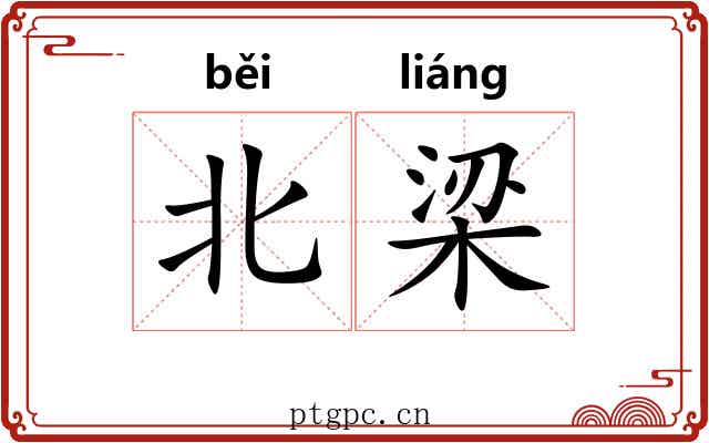 北梁