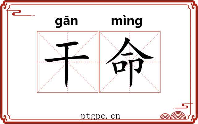 干命 干命