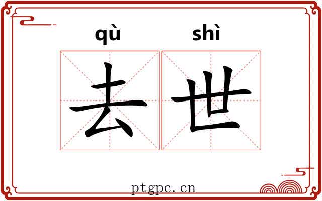 去世 去世