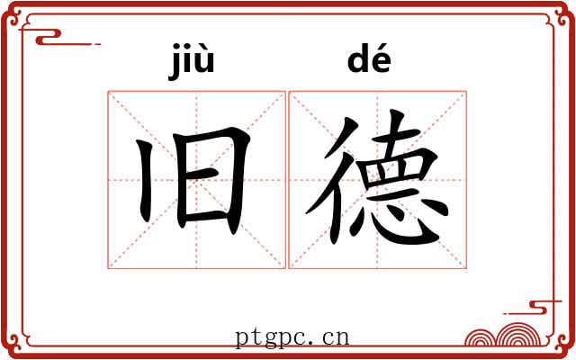 旧德 旧德