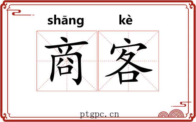 商客