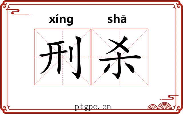 刑杀