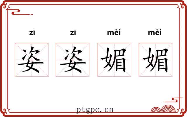姿姿媚媚