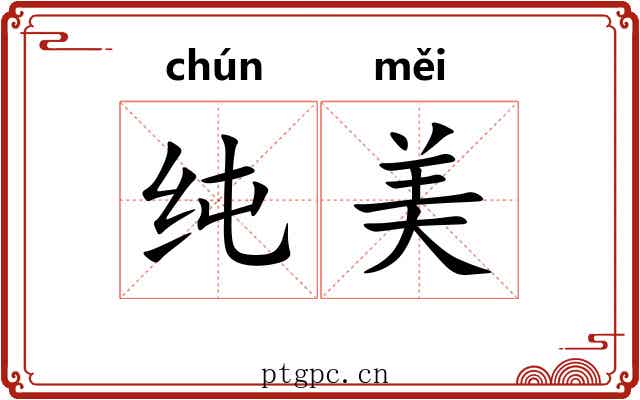 纯美