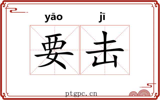 要击 要击