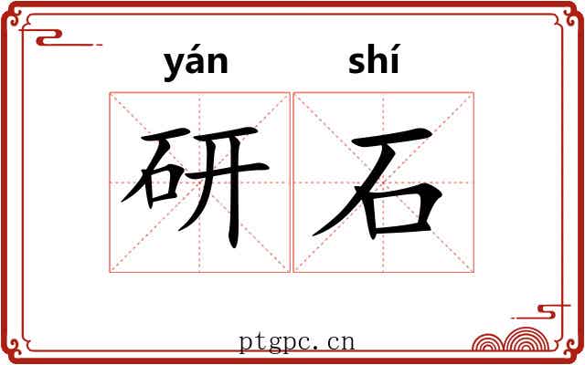 研石