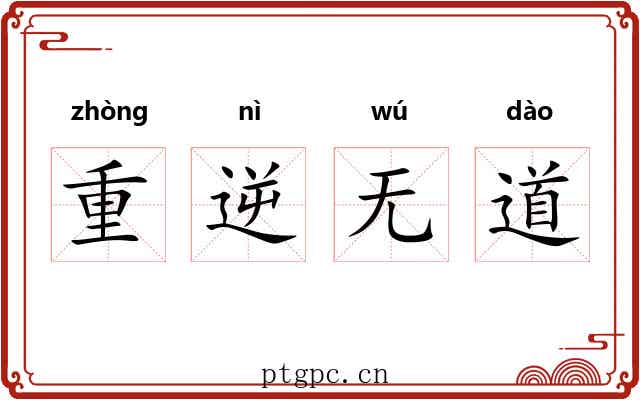 重逆无道 重逆无道