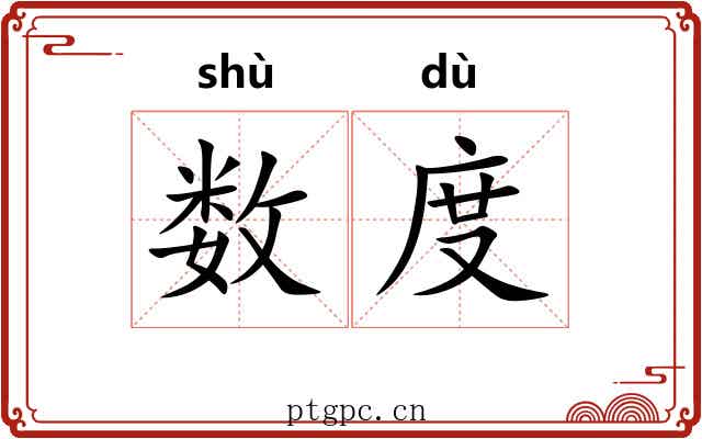 数度