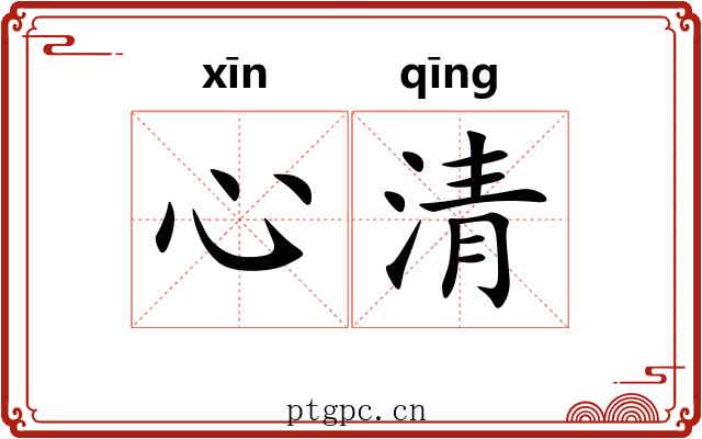心清