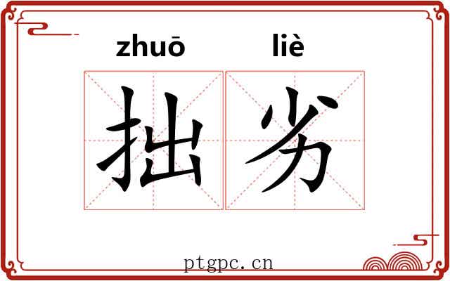 拙劣 拙劣
