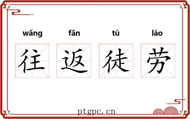 往返徒劳 往返徒劳