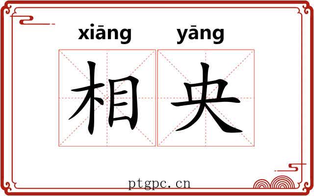 相央 相央