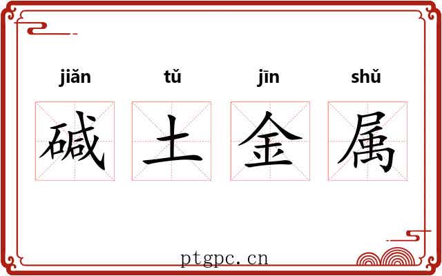 碱土金属