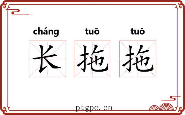 长拖拖 长拖拖