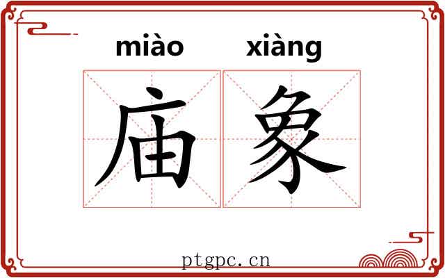 庙象