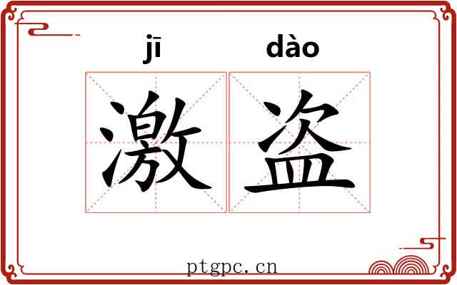 激盗 激盗