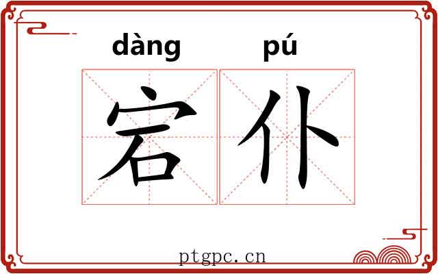 宕仆