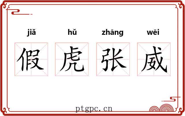 假虎张威 假虎张威