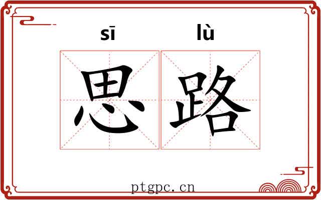 思路 思路