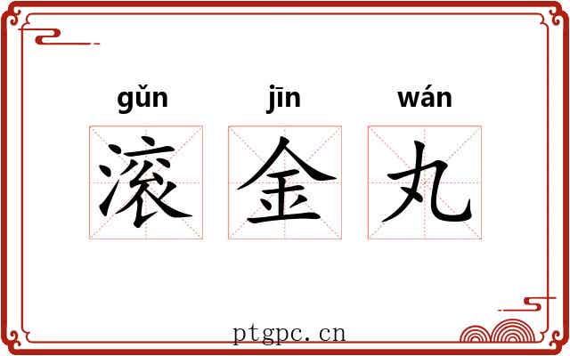 滚金丸 滚金丸