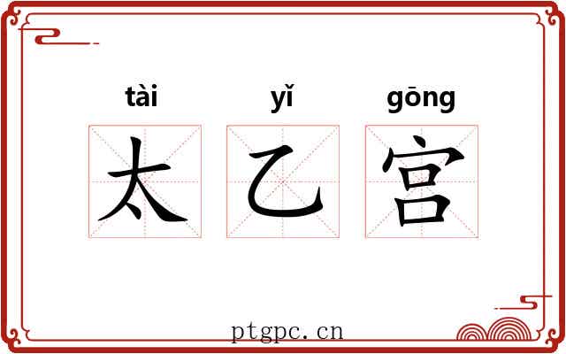 太乙宫