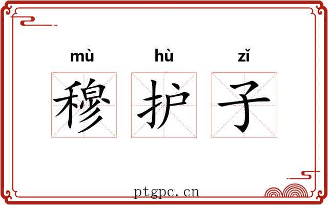 穆护子 穆护子