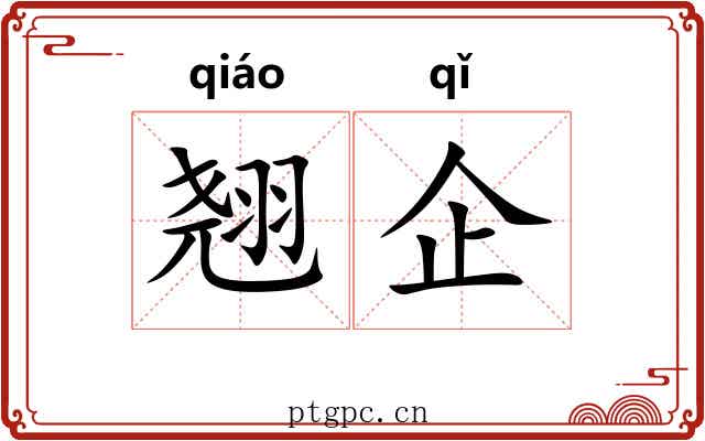 翘企