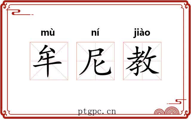 牟尼教 牟尼教