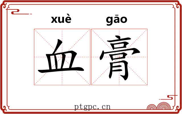 血膏