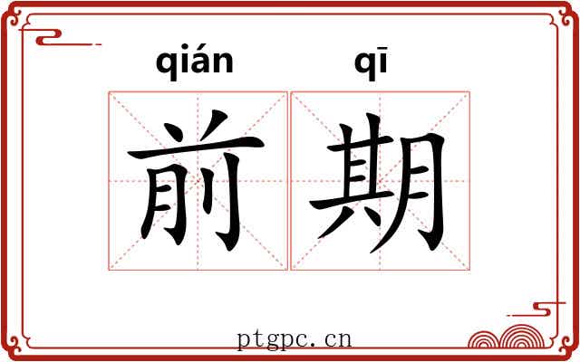 前期