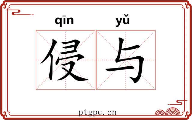 侵与