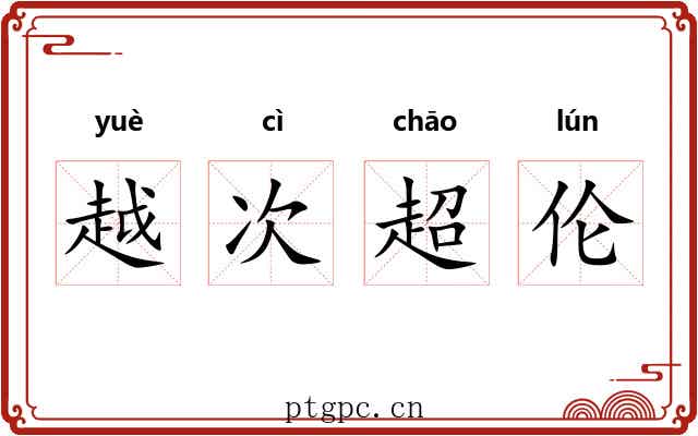 越次超伦