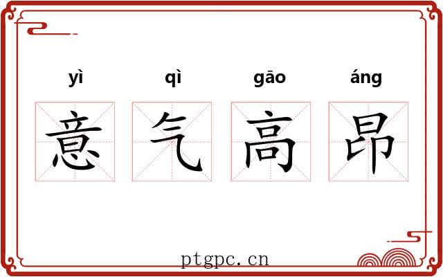 意气高昂