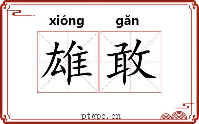 雄敢