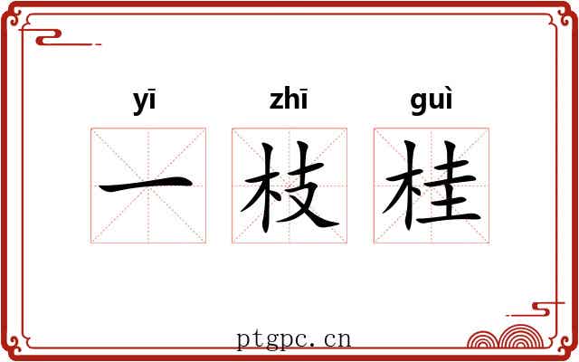 一枝桂