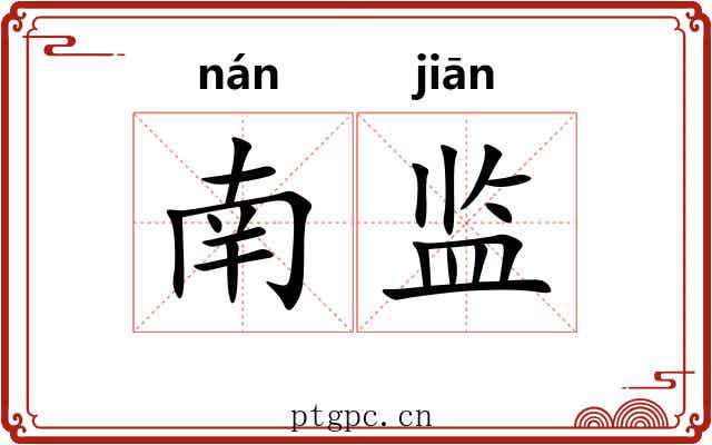 南监