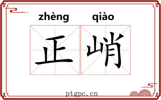 正峭 正峭