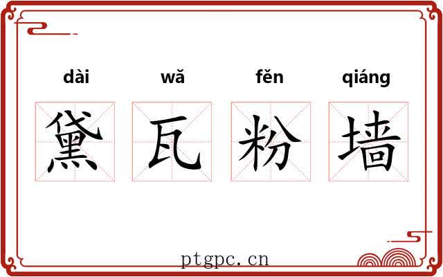 黛瓦粉墙