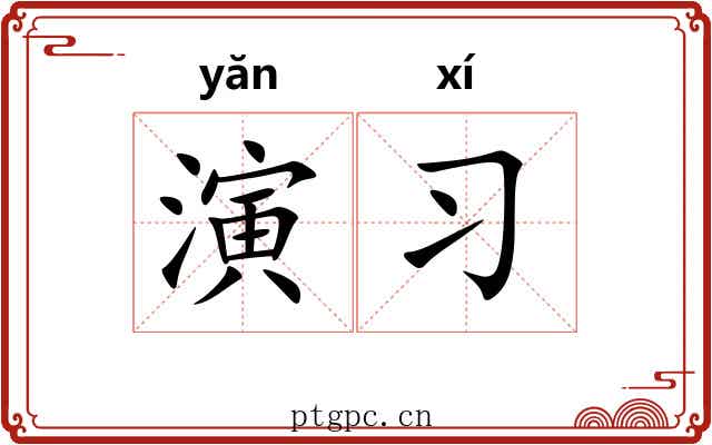 演习