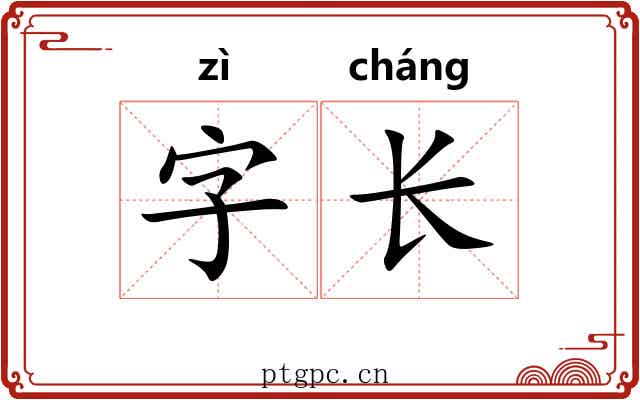 字长
