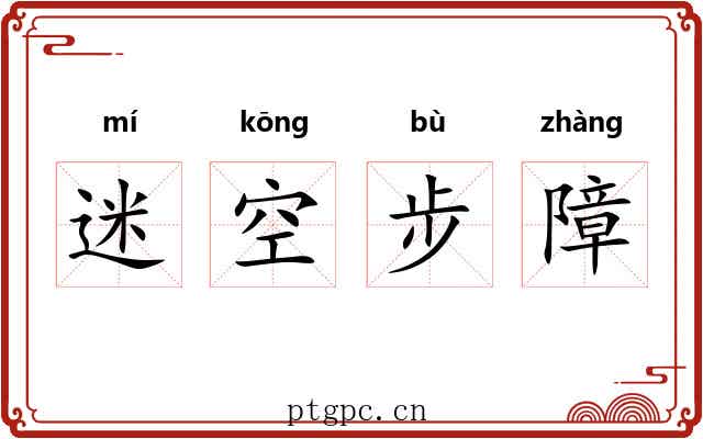 迷空步障 迷空步障