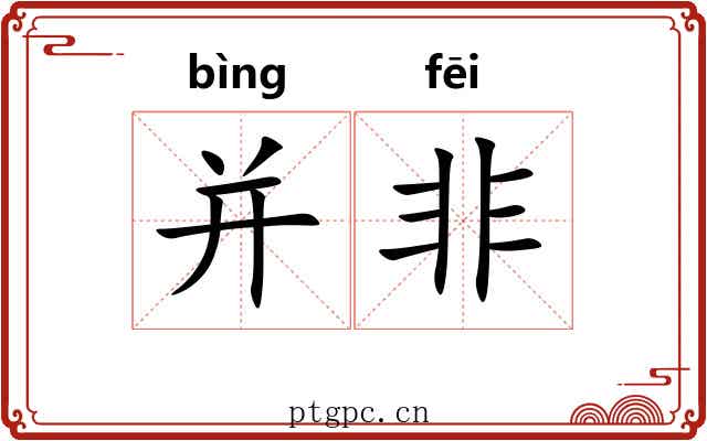 并非