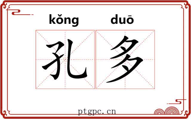 孔多 孔多
