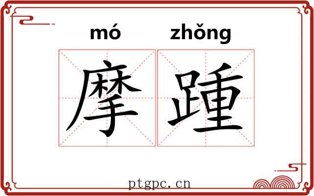 摩踵