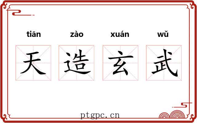 天造玄武 天造玄武