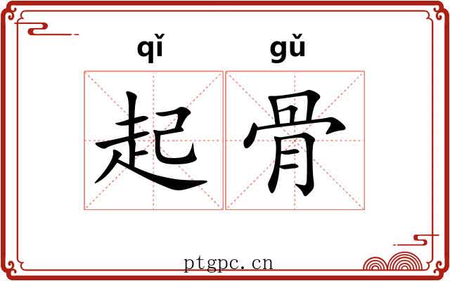 起骨