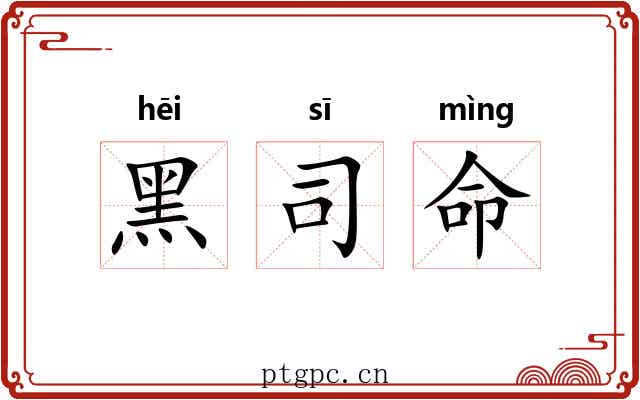 黑司命