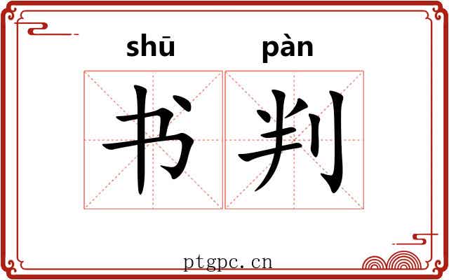书判