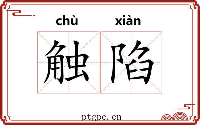 触陷