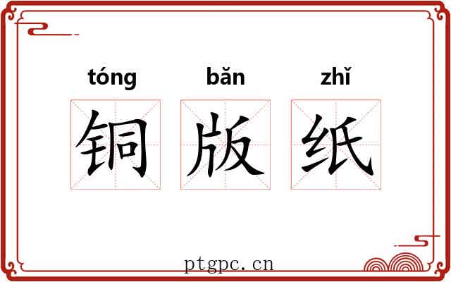 铜版纸